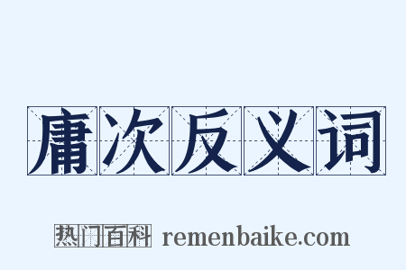 庸次反义词是什么意思的图片